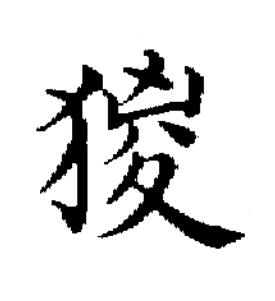 猣楷书书法写法高清图片