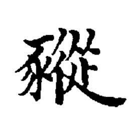 豵楷书书法写法高清图片