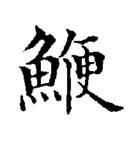 鯾楷书书法写法高清图片