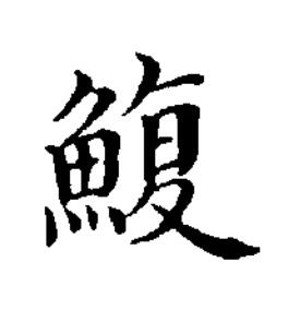 鰒楷书书法写法高清图片