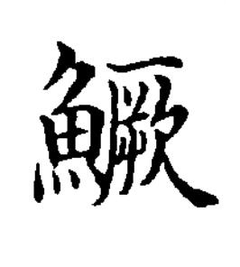鱖楷书书法写法高清图片