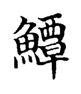 鱏楷书书法写法高清图片