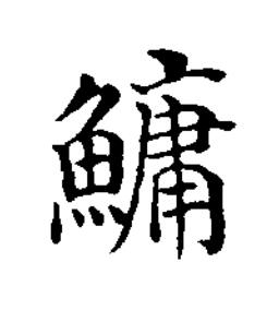 鱅楷书书法写法高清图片
