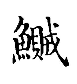 鱡楷书书法写法高清图片