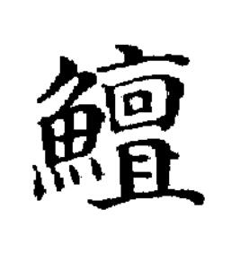 鱣楷书书法写法高清图片