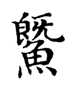 鱀楷书书法写法高清图片