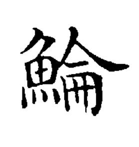 鯩楷书书法写法高清图片