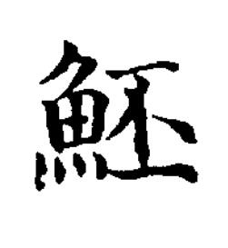 魾楷书书法写法高清图片