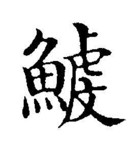鰬楷书书法写法高清图片