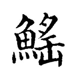鰩楷书书法写法高清图片