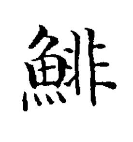 鯡楷书书法写法高清图片