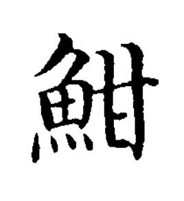 魽楷书书法写法高清图片