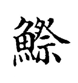 鰶楷书书法写法高清图片