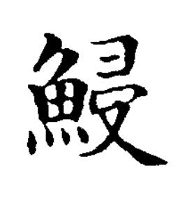 鮼楷书书法写法高清图片