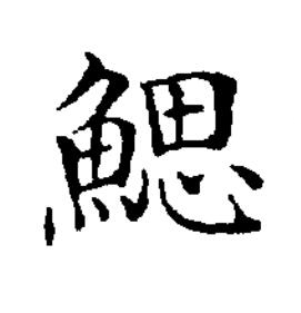 鰓楷书书法写法高清图片