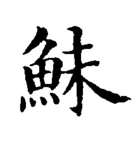鮇楷书书法写法高清图片