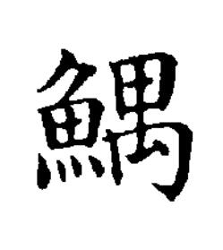 鰅楷书书法写法高清图片