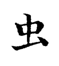 虫楷书书法写法高清图片