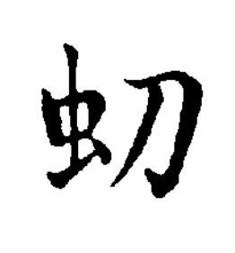 虭楷书书法写法高清图片