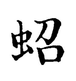 蛁楷书书法写法高清图片