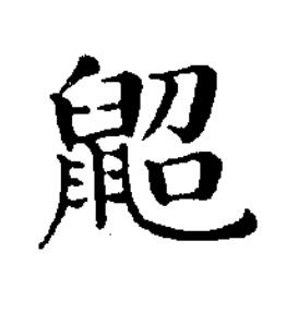 鼦楷书书法写法高清图片