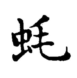 蚝楷书书法写法高清图片