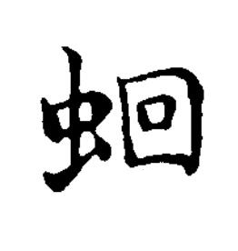 蛔楷书书法写法高清图片