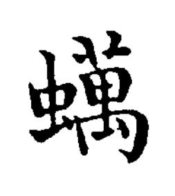 蠇楷书书法写法高清图片