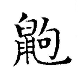 鼩楷书书法写法高清图片
