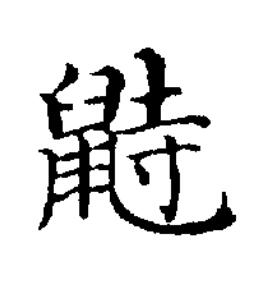 鼭楷书书法写法高清图片