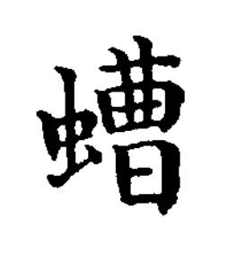 螬楷书书法写法高清图片