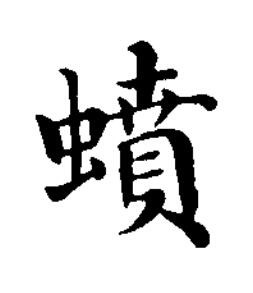 蟦楷书书法写法高清图片