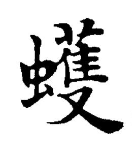 蠖楷书书法写法高清图片
