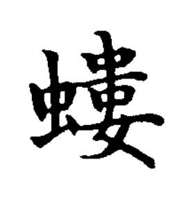 螻楷书书法写法高清图片