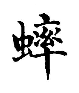 蟀楷书书法写法高清图片