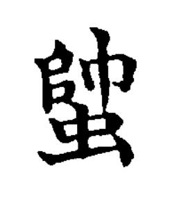 蟀楷书书法写法高清图片