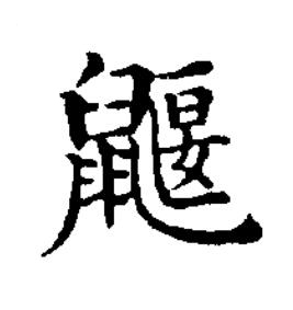 鼴楷书书法写法高清图片