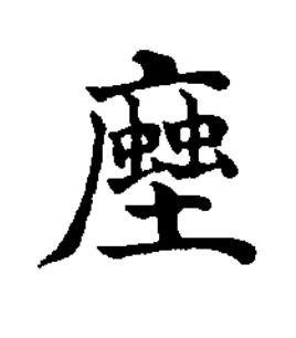 蟻楷书书法写法高清图片