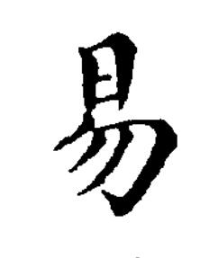 易楷书书法写法高清图片