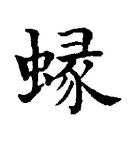 蝝楷书书法写法高清图片