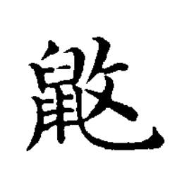 鼨楷书书法写法高清图片