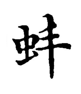 蚌楷书书法写法高清图片
