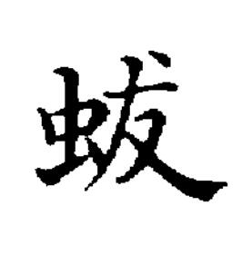 蛂楷书书法写法高清图片