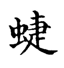 蜨楷书书法写法高清图片