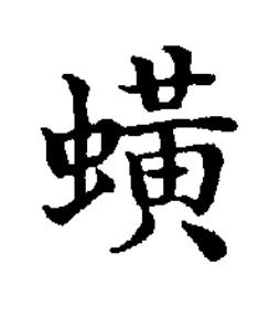 蟥楷书书法写法高清图片