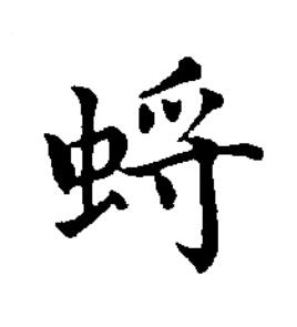 蛶楷书书法写法高清图片