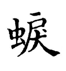 蜧楷书书法写法高清图片