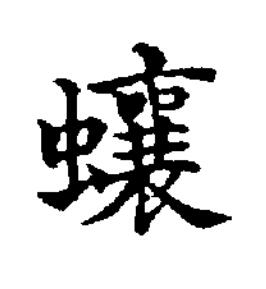 蠰楷书书法写法高清图片
