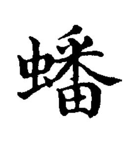 蟠楷书书法写法高清图片