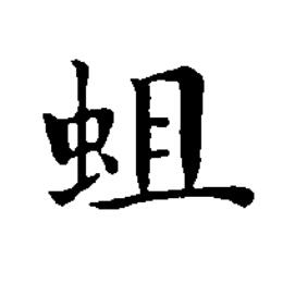 蛆楷书书法写法高清图片